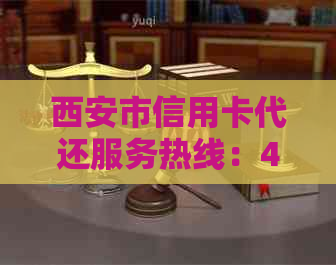 西安市信用卡代还服务热线：400-123-4567