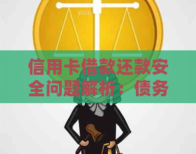 信用卡借款还款安全问题解析：债务人去世后的债务处理策略