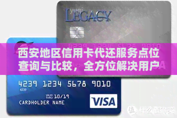 西安地区信用卡代还服务点位查询与比较，全方位解决用户还款难题