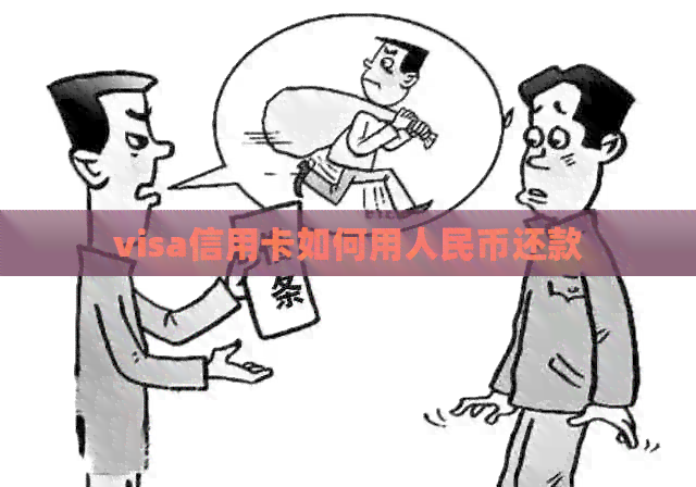 visa信用卡如何用人民币还款