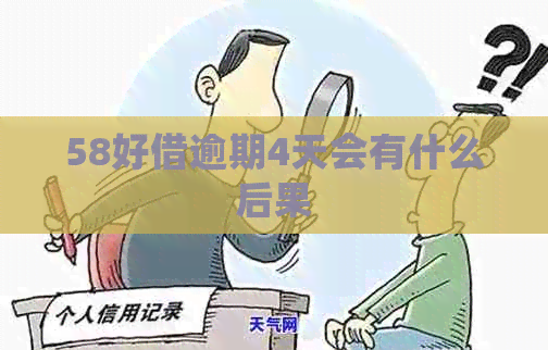 58好借逾期4天会有什么后果