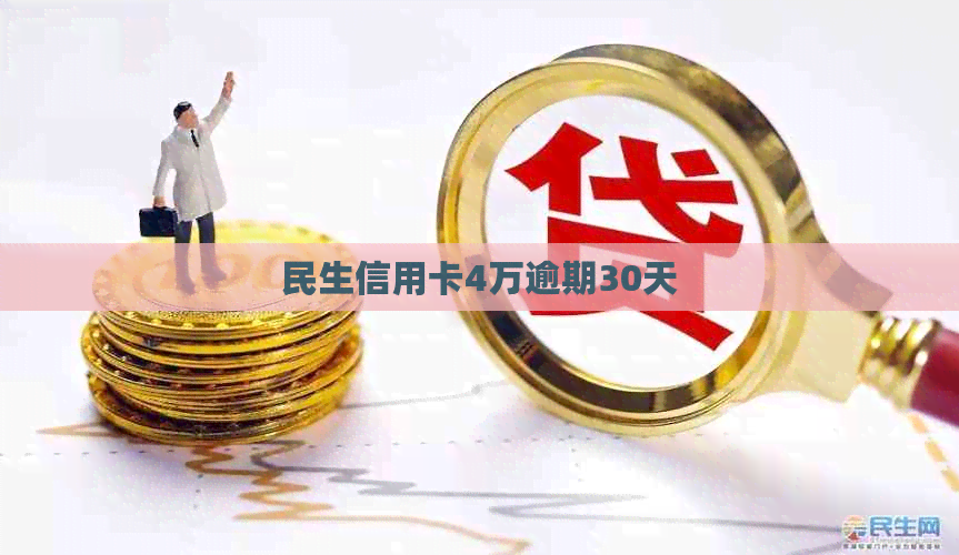 民生信用卡4万逾期30天