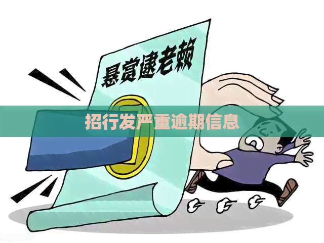 招行发严重逾期信息
