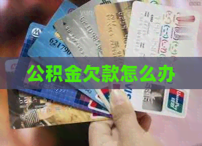 公积金欠款怎么办