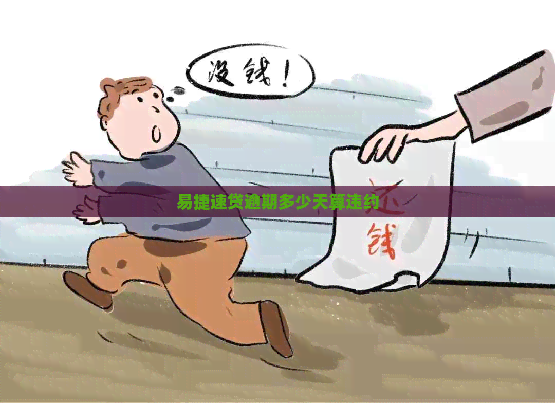 易捷速贷逾期多少天算违约