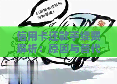 信用卡还款手续费解析：原因与替代方案