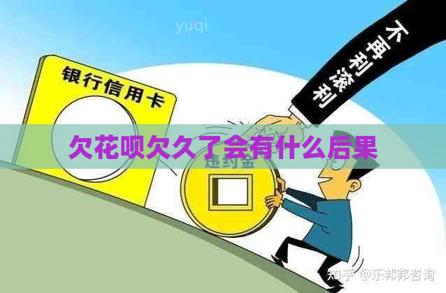 欠白条欠久了会有什么后果