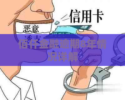 佰仟金融逾期8年情况详解