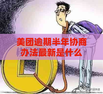 美团逾期半年协商办法最新是什么