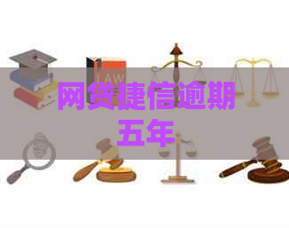 网贷捷信逾期五年