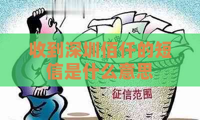 收到深圳佰仟的短信是什么意思