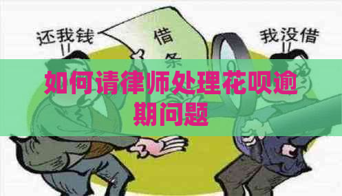 如何请律师处理白条逾期问题