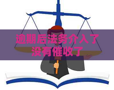 逾期后法务介入了没有了