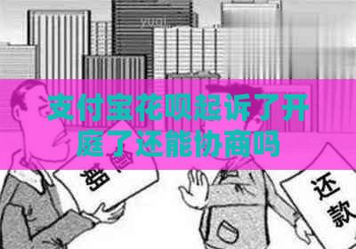 信用卡白条起诉了开庭了还能协商吗