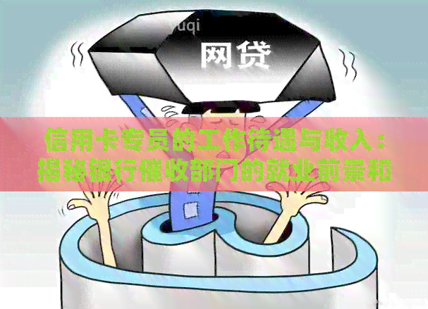 信用卡专员的工作待遇与收入：揭秘银行部门的就业前景和高工资真相