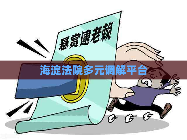 海淀法院多元调解平台