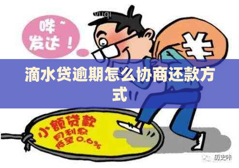 滴水贷逾期怎么协商还款方式
