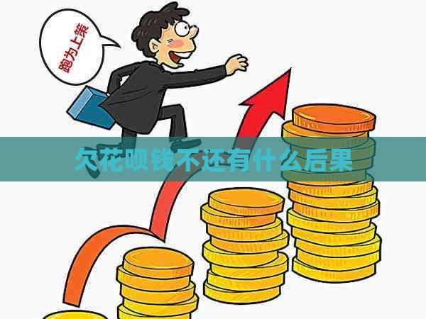 欠白条钱不还有什么后果