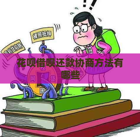 白条信用卡还款协商方法有哪些