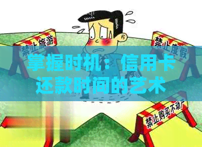 掌握时机：信用卡还款时间的艺术