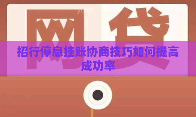 招行停息挂账协商技巧如何提高成功率