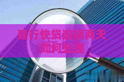 建行快贷逾期两天如何处理