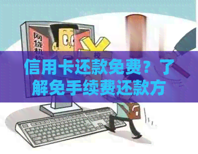 信用卡还款免费？了解免手续费还款方式及注意事项！
