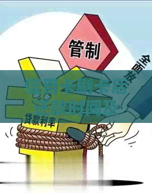 信用卡刷卡后还款时间及策略，了解这些让你的信用保持健！