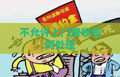 不允许上门如何处理