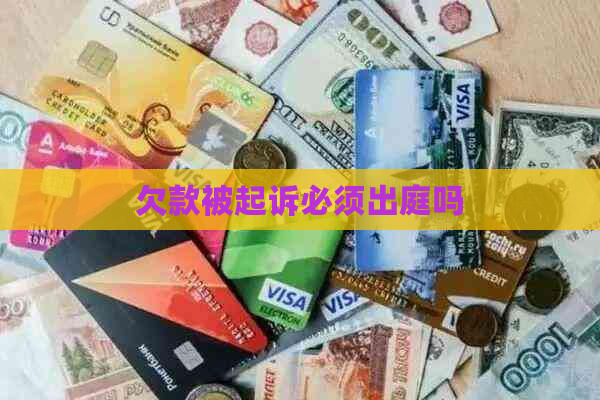 欠款被起诉必须出庭吗