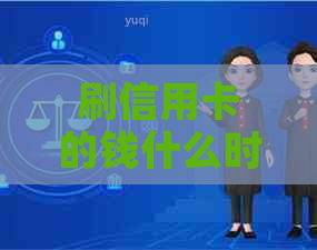 刷信用卡的钱什么时候到账：解答疑惑，刷卡后何时资金到账及注意事项
