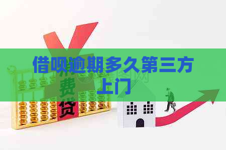 信用卡逾期多久第三方上门