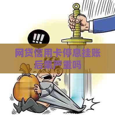 网贷信用卡停息挂账后果严重吗