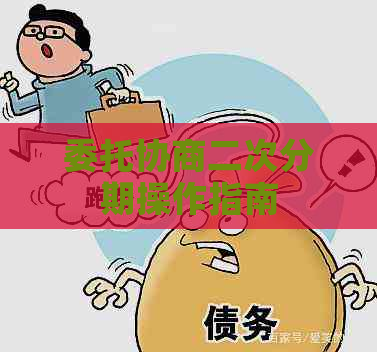 委托协商二次分期操作指南
