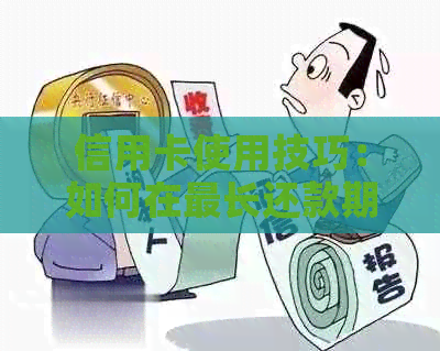 信用卡使用技巧：如何在最长还款期内更大化免息消费