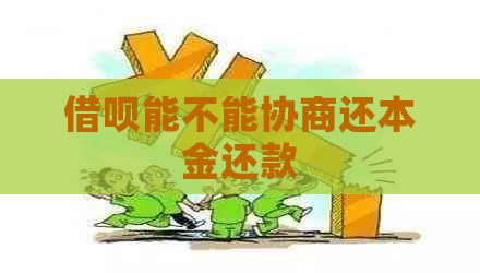 信用卡能不能协商还本金还款