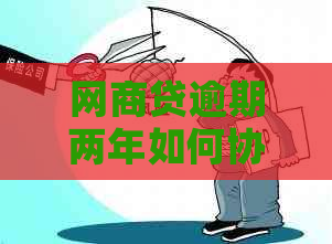 白条贷逾期两年如何协商还款