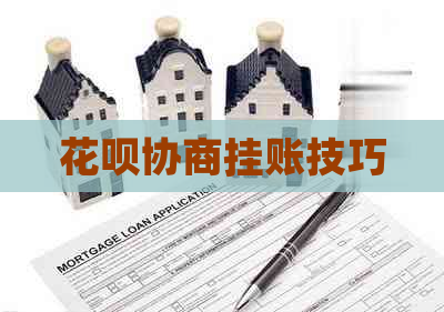 白条协商挂账技巧