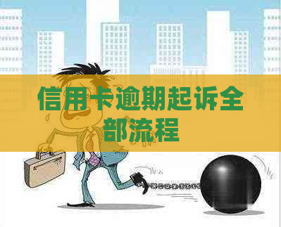 信用卡逾期起诉全部流程