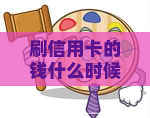 刷信用卡的钱什么时候还