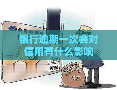 银行逾期一次会对信用有什么影响