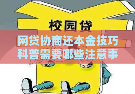 网贷协商还本金技巧科普需要哪些注意事项