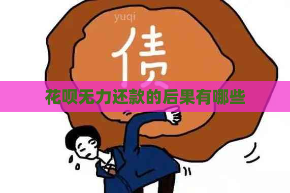 白条无力还款的后果有哪些