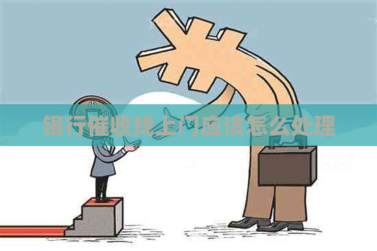 银行找上门应该怎么处理