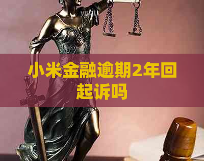 小米金融逾期2年回起诉吗