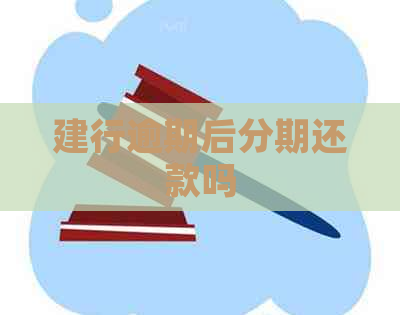 建行逾期后分期还款吗