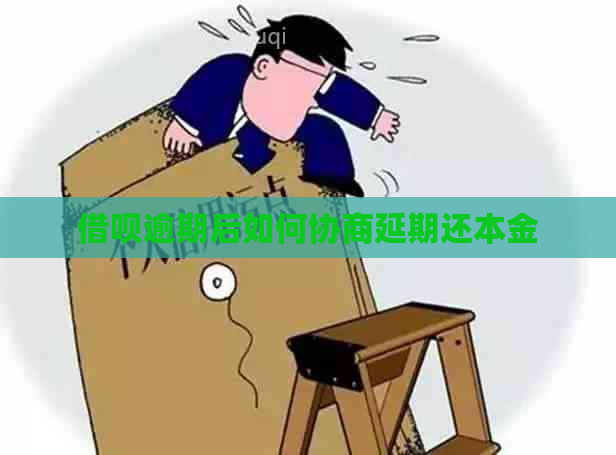 信用卡逾期后如何协商延期还本金