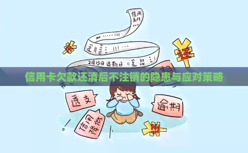 信用卡欠款还清后不注销的隐患与应对策略