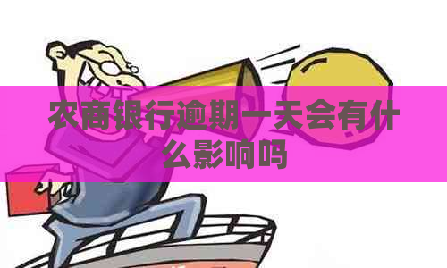 农商银行逾期一天会有什么影响吗
