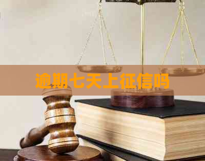 逾期七天上吗